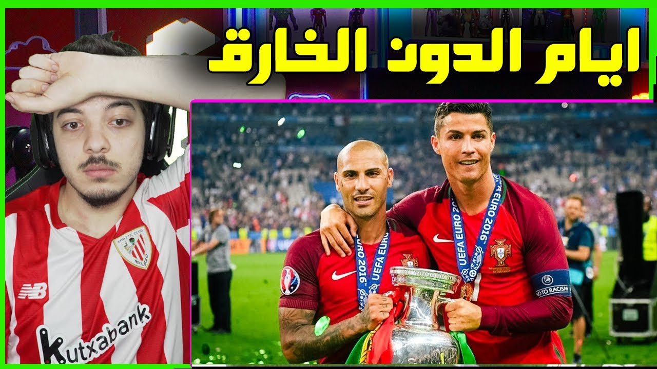 ردة فعلي على افضل جيل في تاريخ البرتغال 2016 ..! ( اول بطولة لكريستيانو مع المنتخب )