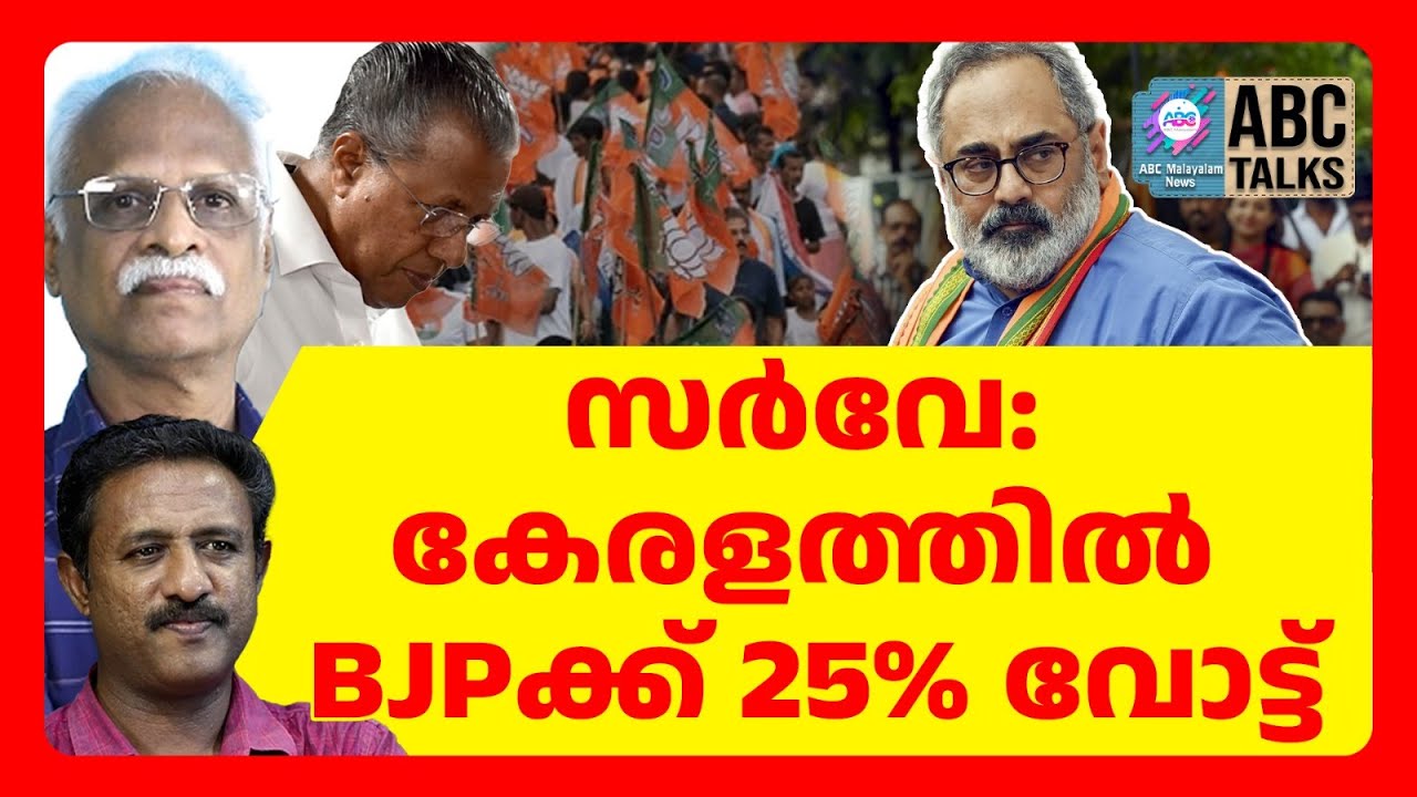 BJP വോട്ടിൽ 8 % വർധന | ABC TALK | BJP