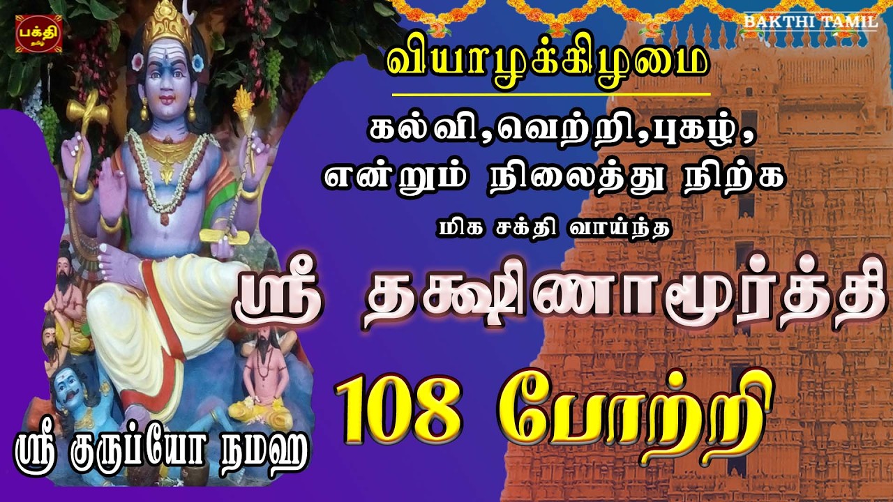 வியாழக்கிழமை அன்று கேட்க வேண்டிய ஸ்ரீ தக்ஷிணாமூர்த்தி 108 போற்றி | DAKSHINAMURTHI TAMIL SONG