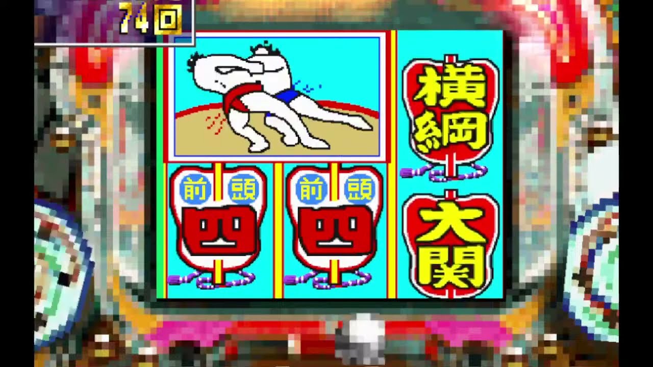 綱取物語 初代  2024/2/7 レトロパチンコライブ