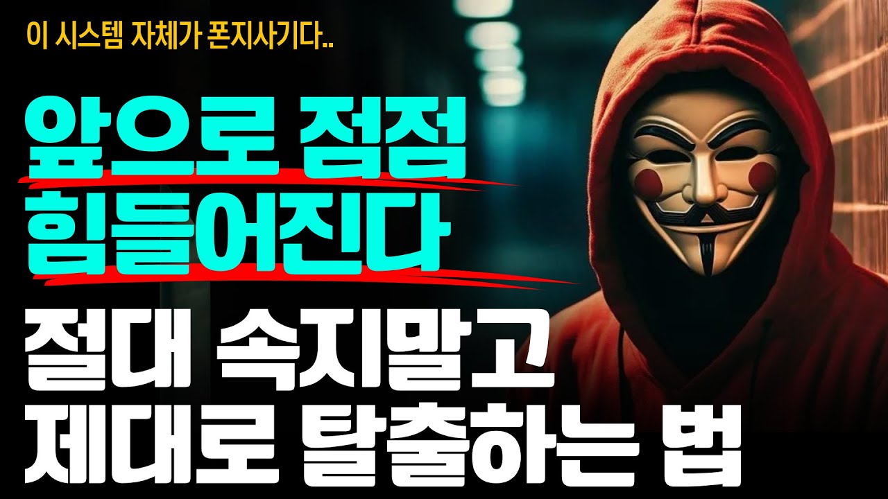 명심해! 앞으로 점점 힘들어진다.. 그러니까 절대 속지말고 제대로 탈출해라!