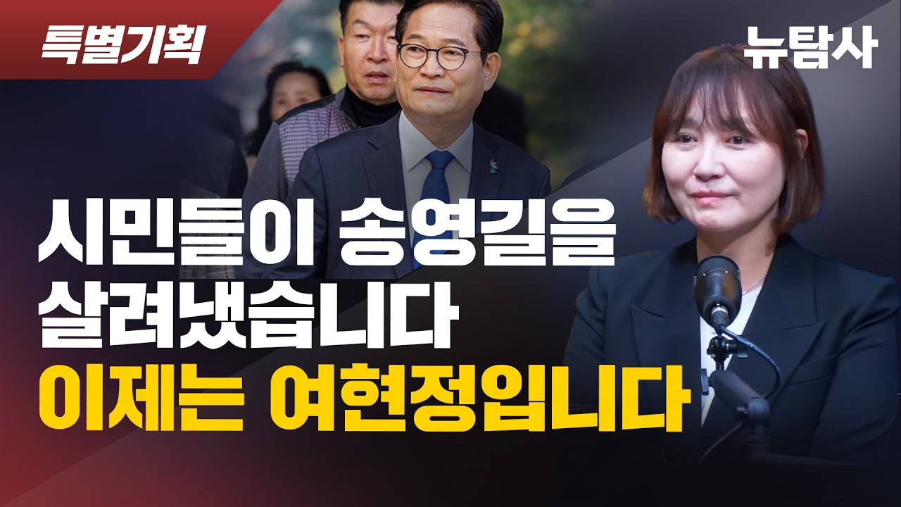 【260217】[특별기획] 시민들이 송영길을 살려냈습니다! 이제는 여현정입니다