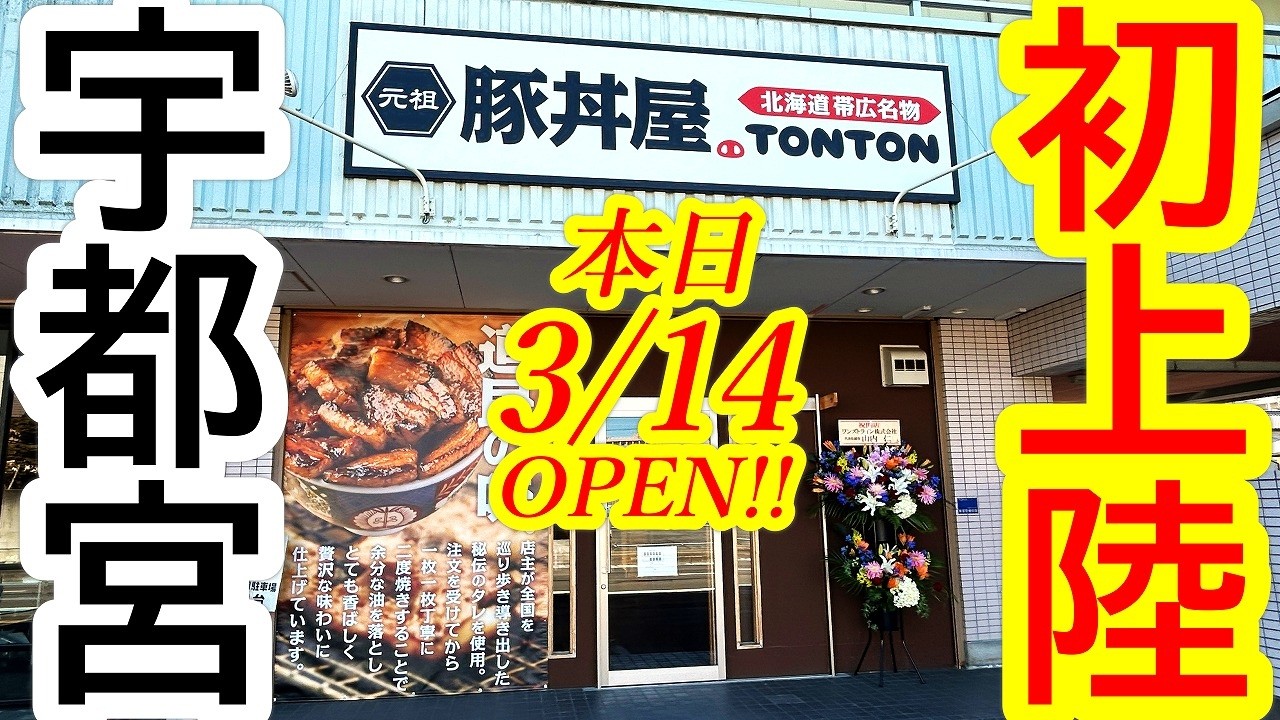 本日2026年3月14日OPEN！宇都宮初上陸！ついにあの激ウマ豚丼店「TONTON」が宇都宮にやってきたぞおおお！！！！！元祖 豚丼屋TONTON 宇都宮宿郷店【宇都宮市宿郷】
