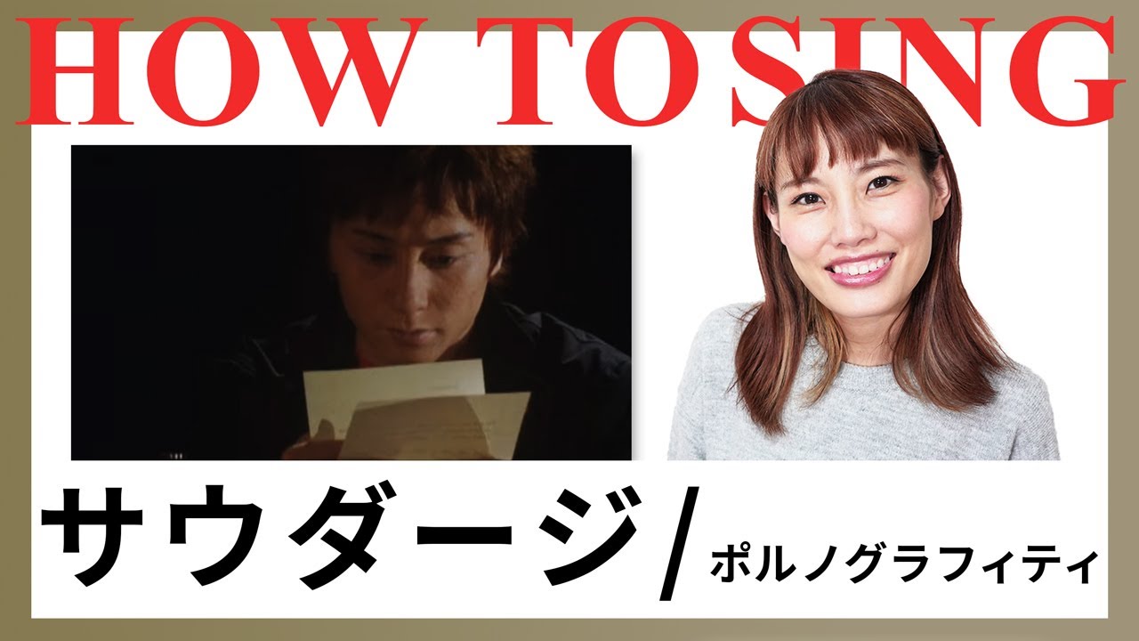 【カラオケ】サウダージ/ポルノグラフィティ【歌い方】　オリコン1位の名曲！
