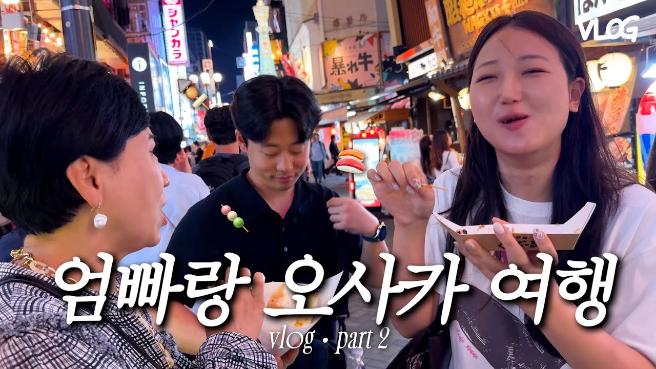 🍥 본격 여행 시작 part2 🍡 엄빠와 특별한 추억 만들다 💚 밀착 기록 함께 보실까용🤳🏻 교토, 오사카 부모님과 여행!