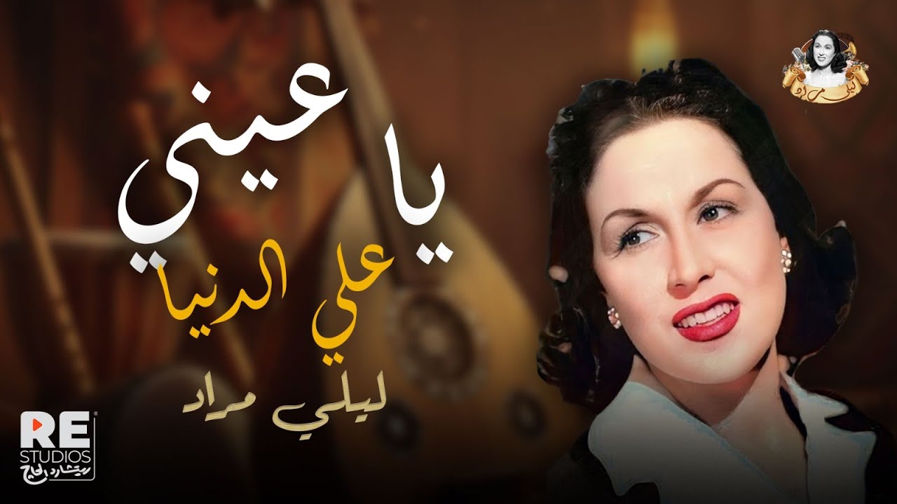 ليلى مراد في "يا عيني عالدنيا" | جمال الصوت والأداء في تسجيل أصلي