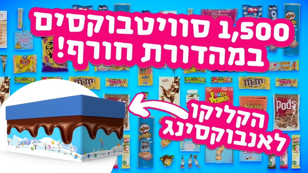 1,500 סוויטבוקסים במהדורת חורף מיוחדת! מה יש בפנים?!