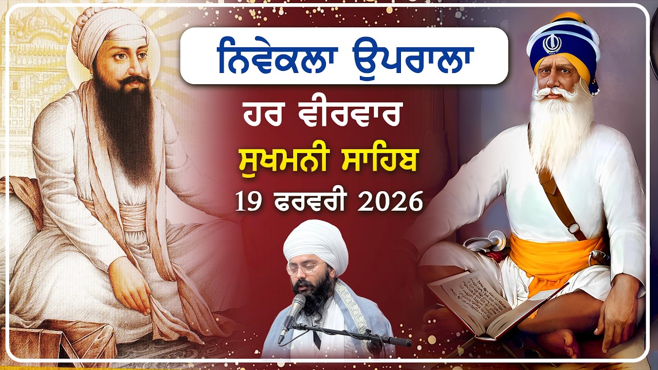 Sukhmani Sahib Live From Asthan Dhan Dhan Baba Deep Singh Ji | 19 February 2026 |