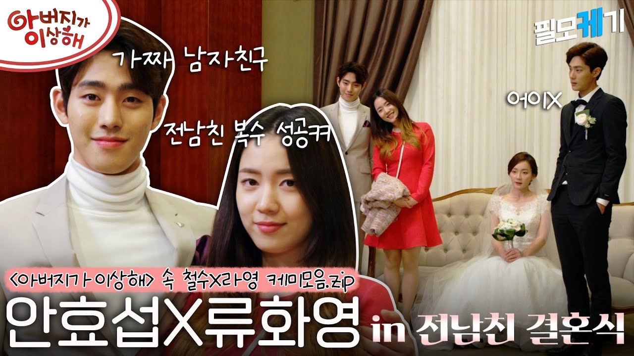 ❗️분량주의❗️청첩장 보낸 전남친 결혼식 간 썰 푼다ㅋㅋ 썸➡️연애의 정석 안효섭&류화영의 달달케미를 모아모았.zip | #아버지가이상해 | ⛏필모케기⛏ 안효섭편 | KBS 방송