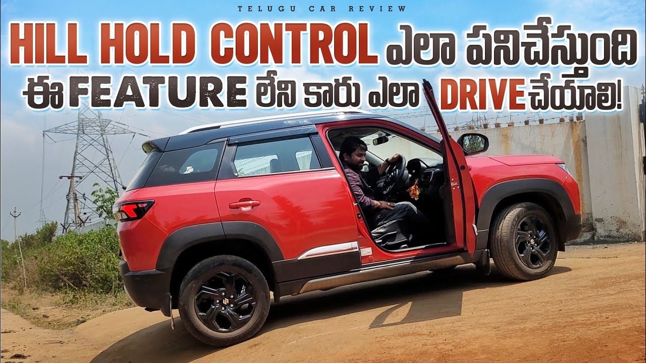 Hill Hold Control ఎలా పని చేస్తుంది 👍 Telugu Car Review || How Hillhold Control Works in telugu
