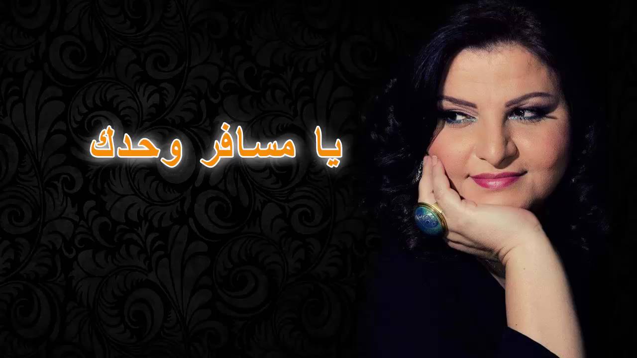 04 يا مسافر وحدك - جاهدة وهبه