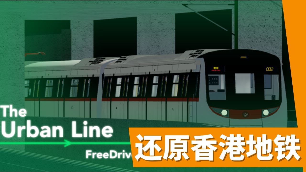 Roblox 都市线自由驾驶｜乘坐网友开的香港地铁 🚇 调景岭 ⇆ 观塘｜没去过香港也能云旅游