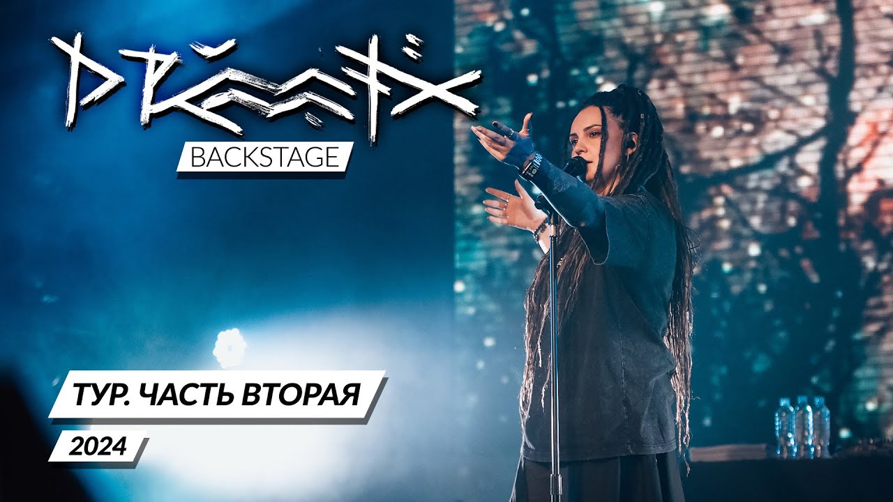 DRUMMATIX Backstage x Тур 2024 Part 2
