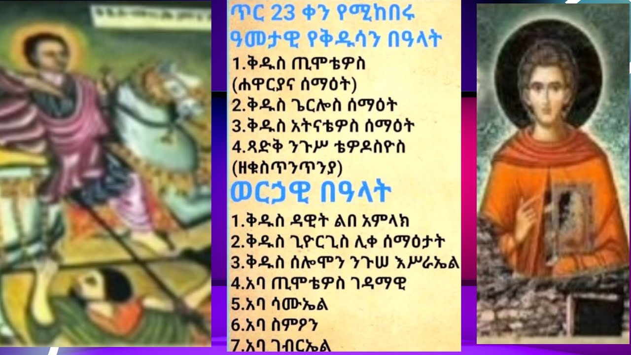 በጥር //20// ቀን የም ነበብ ስንክሳር  yexere //20// senkesar#