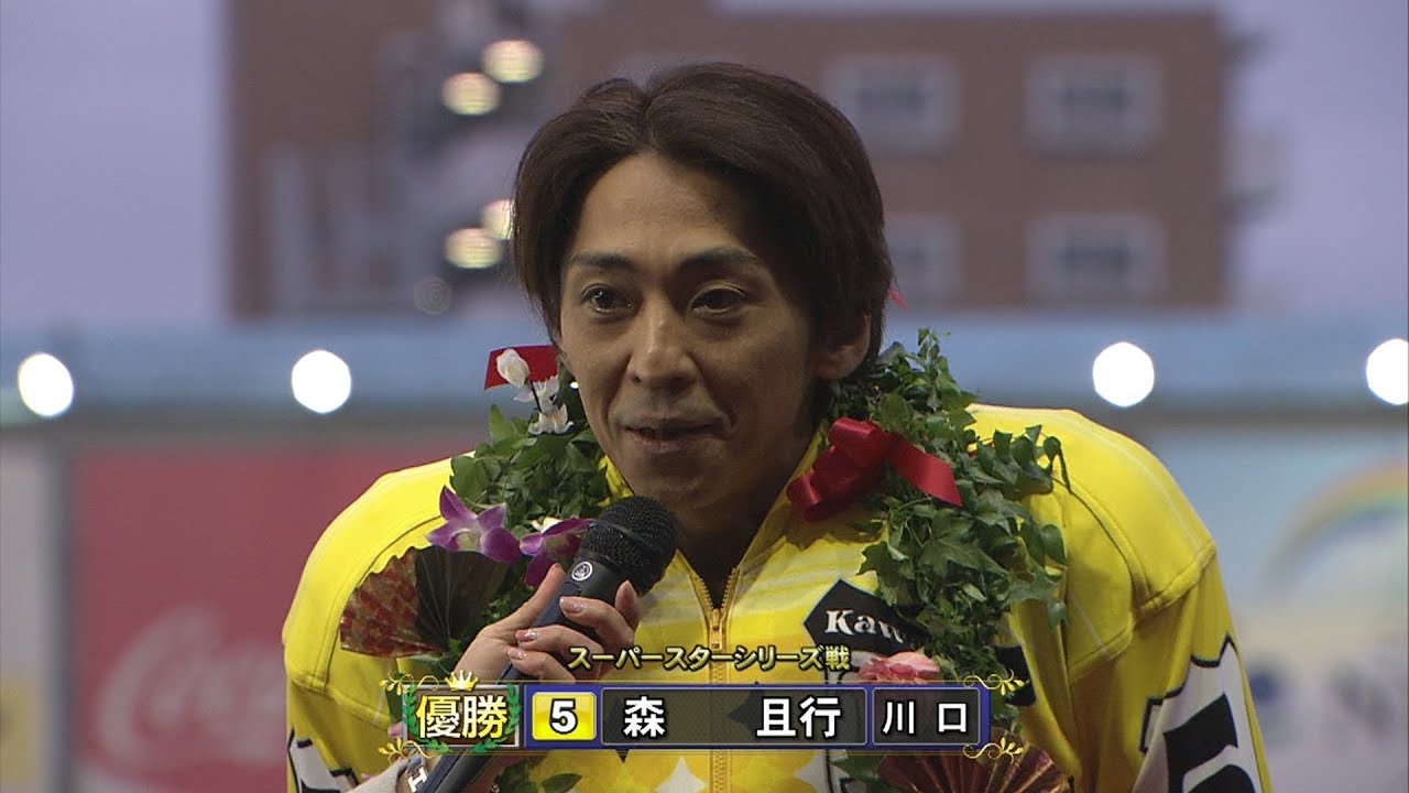 スーパースターシリーズ優勝戦で森且行選手が3年4ヶ月ぶりのV!