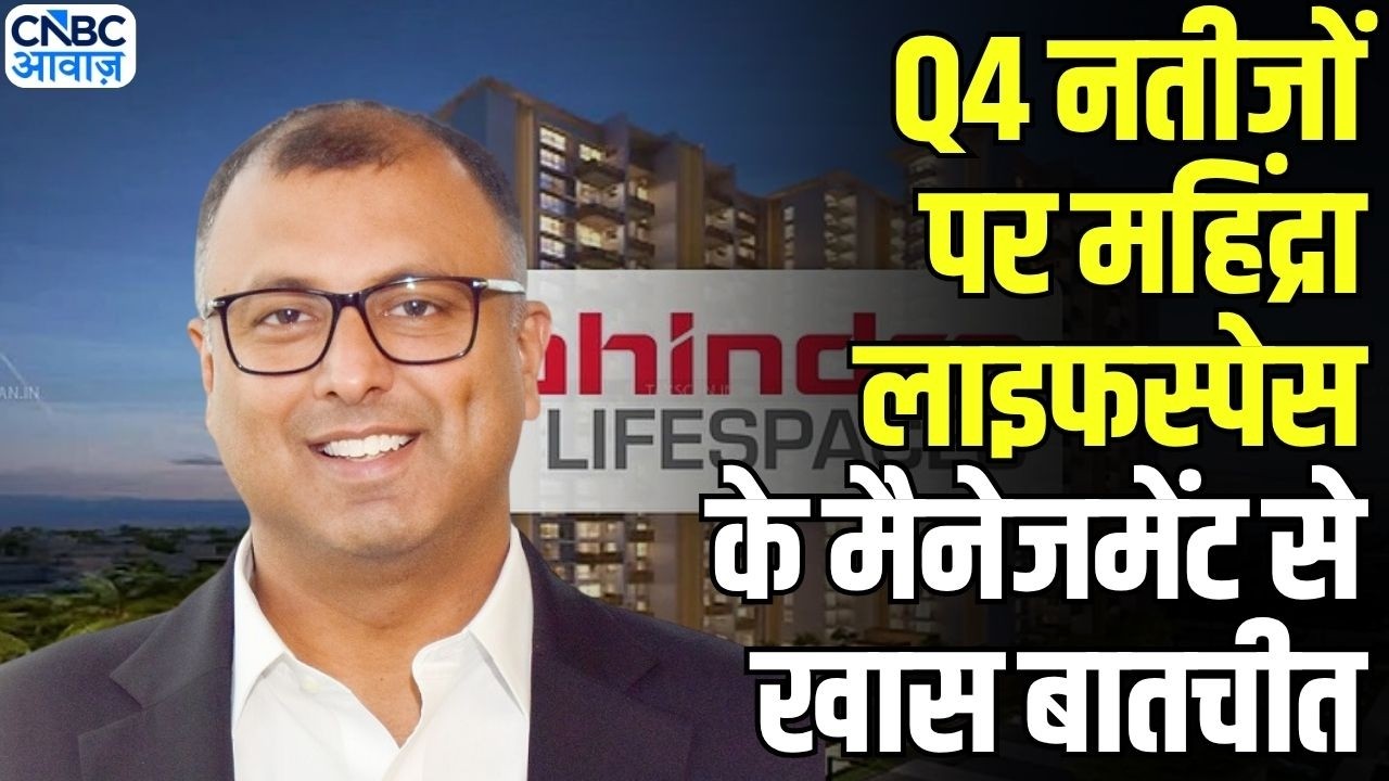 Stock Market : Q4 नतीजों पर Mahindra Lifespace के MD & CEO अमित कुमार सिन्हा से खास बातचीत