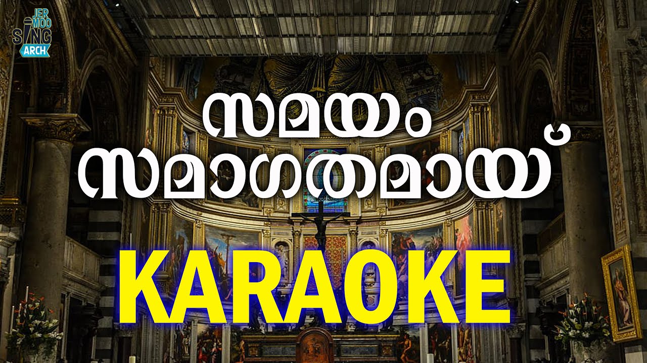 സമയം സമാഗതമായി കരോക്കെ/SAMAYAM SAMAGATHAMAY KARAOKE/#KARAOKE #JERMOOSINGARCH
