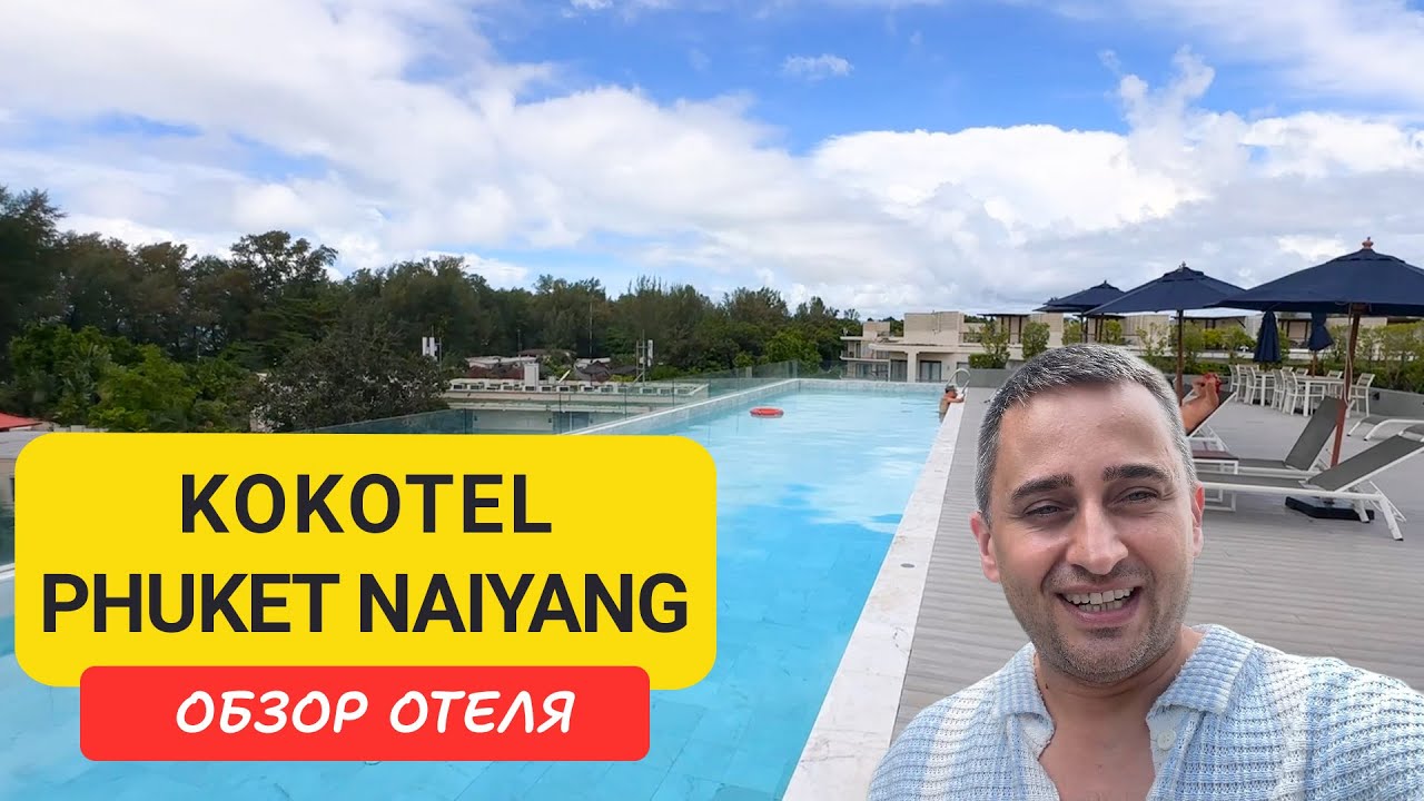 Kokotel Phuket Naiyang — уют рядом с аэропортом и пляжем |  200 м от пляжа