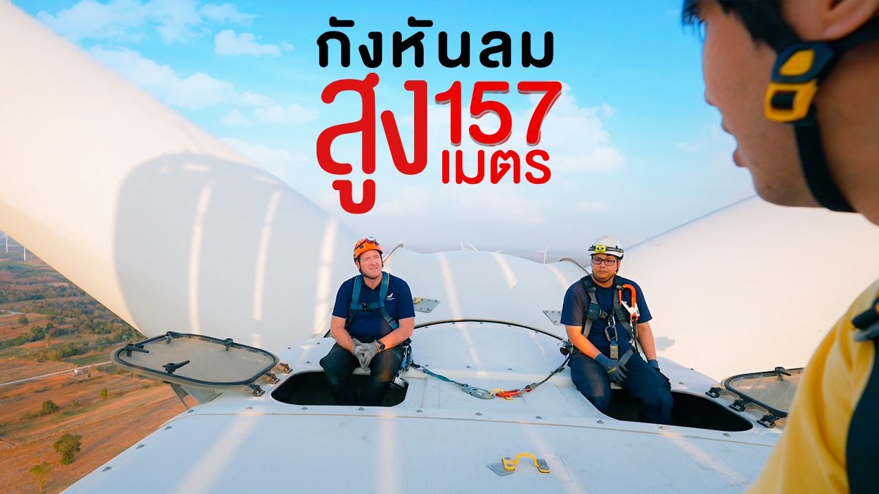 พลังงานลมที่เลี้ยงได้ 1,000,000 ครัวเรือน - ทัศนศึกษา [ENG SUB]