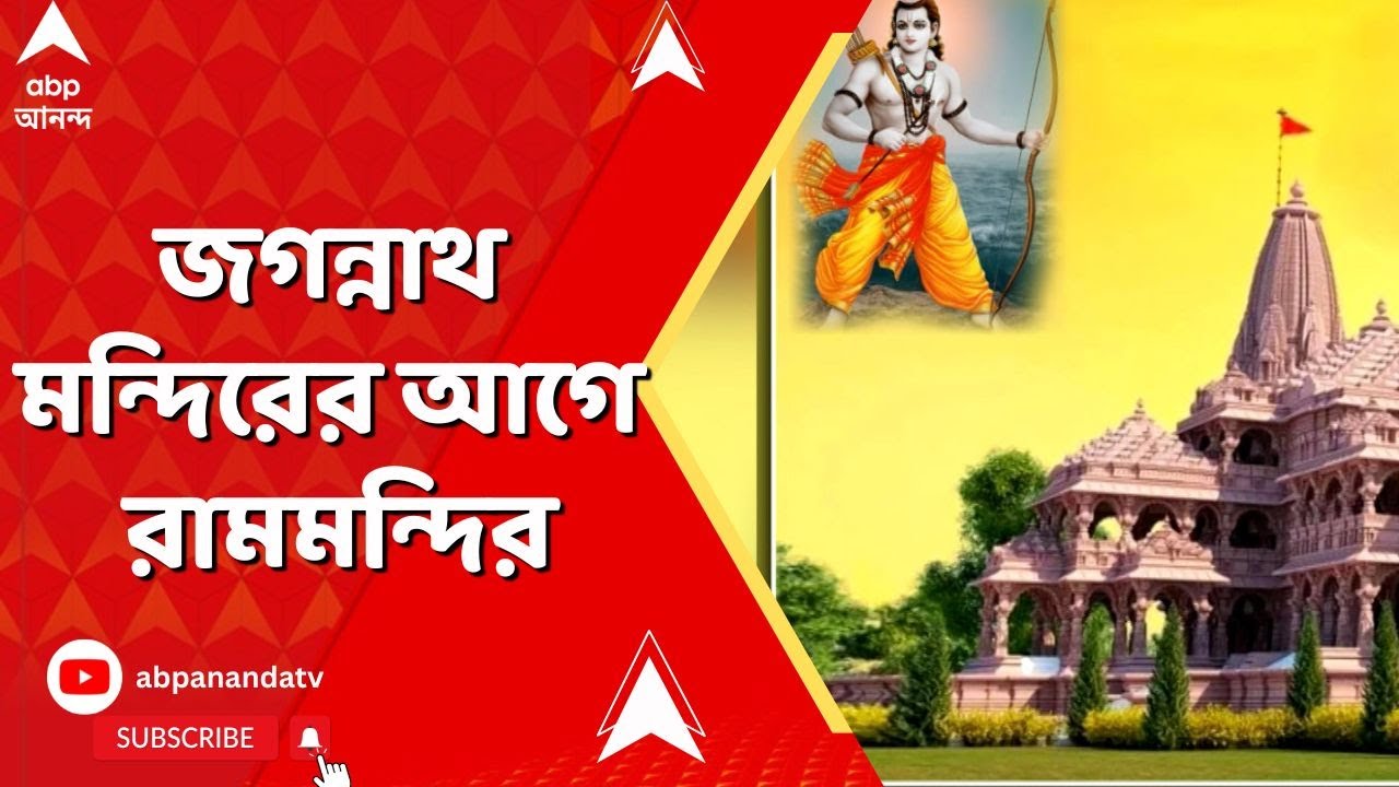 Nandigram Rammandir: দিঘায় জগন্নাথ মন্দিরের উদ্বোধন হওয়ার আগেই, নন্দীগ্রামের শিলান্যাস রামমন্দিরের