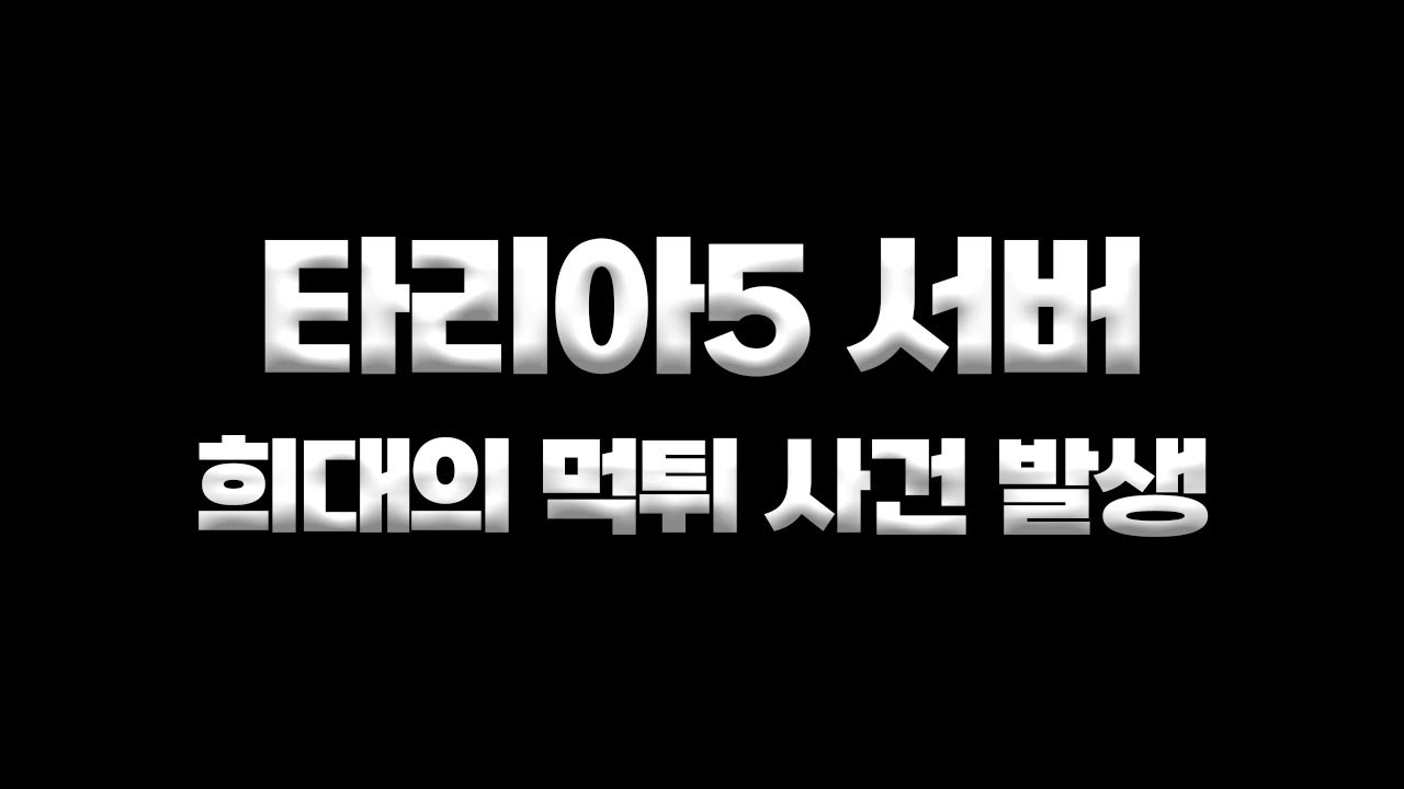 [프라시아 전기] 저희 서버에서 먹튀 사건이 터졌습니다.. / 다이아 + 전설장비,파편, 53레벨 결사 -  결사장 먹튀