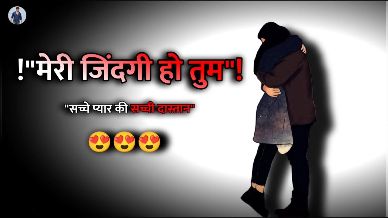 Love Story - Meri Zindagi Ho Tum | मेरी ज़िंदगी हो तुम | True Heart Touching True Love Story Video