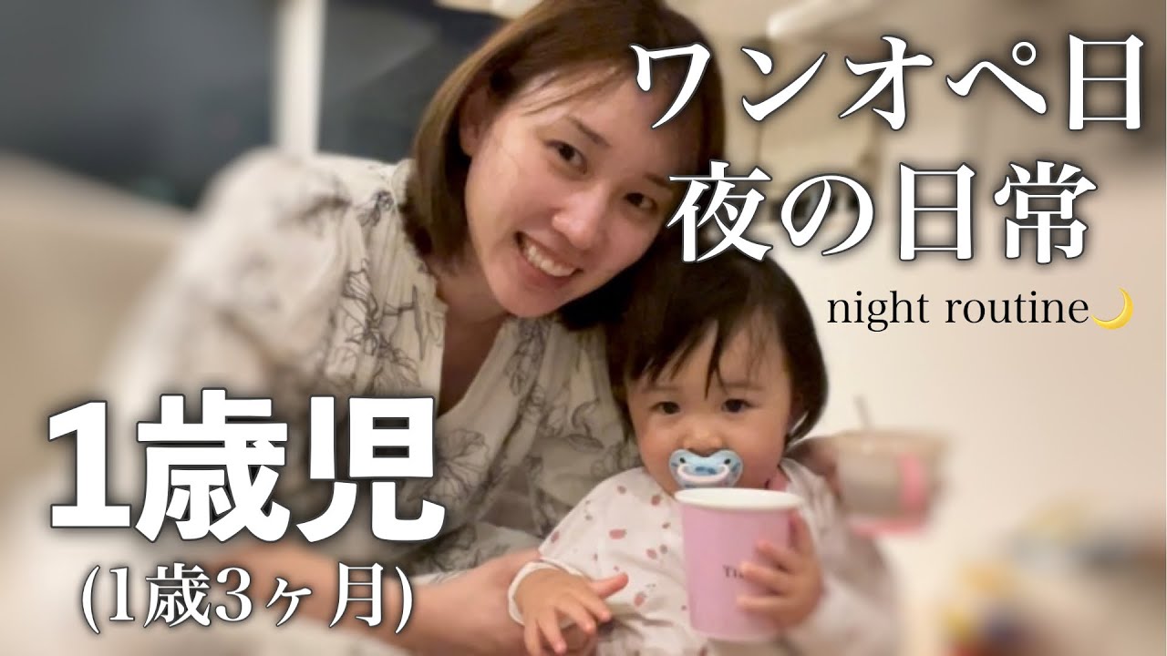 【大変だけど愛おしい】1歳児娘のワンオペ育児／寝かしつけた後のナイトケアルーティーン