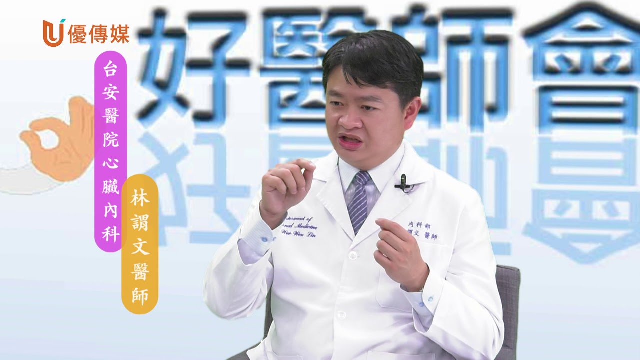 《好醫師會客室》台安醫院林謂文醫師告訴你什麼是心導管燒灼手術  |Umedia 優傳媒新聞網