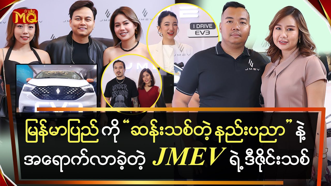 မြန်မာပြည်ကိုဆန်းသစ်တဲ့နည်းပညာနဲ့အရောက်လာခဲ့တဲ့JMEVရဲ့ဒီဇိုင်းသစ်