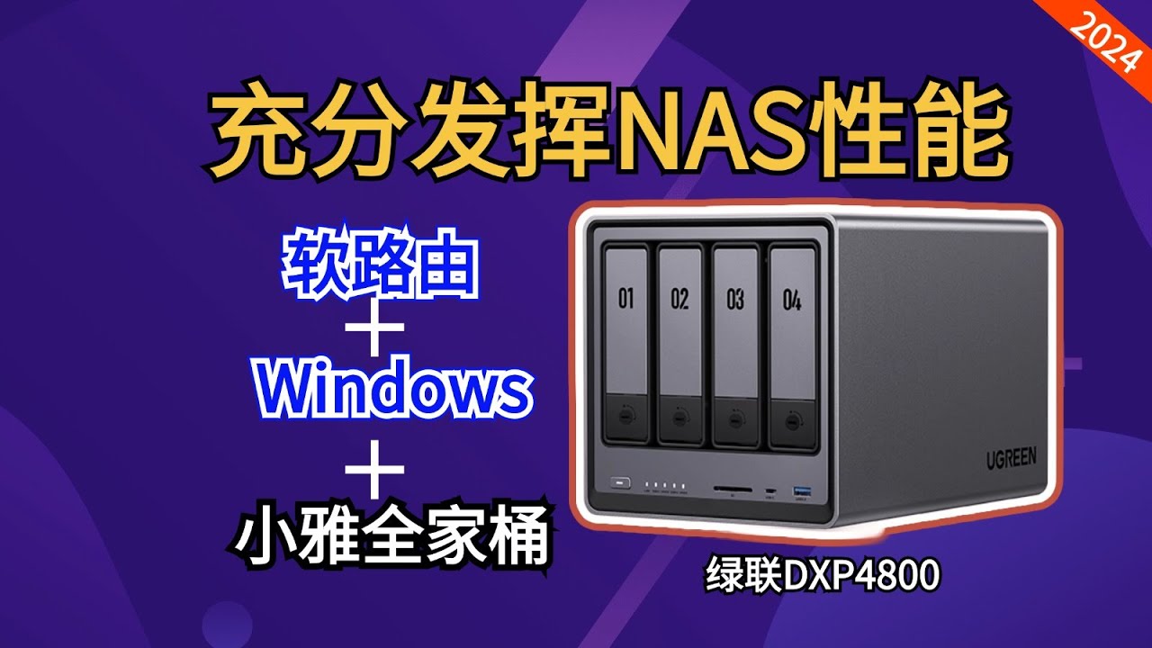 NAS也能ALL IN ONE，绿联DXP4800安装软路由+windows+小雅EMBY全家桶