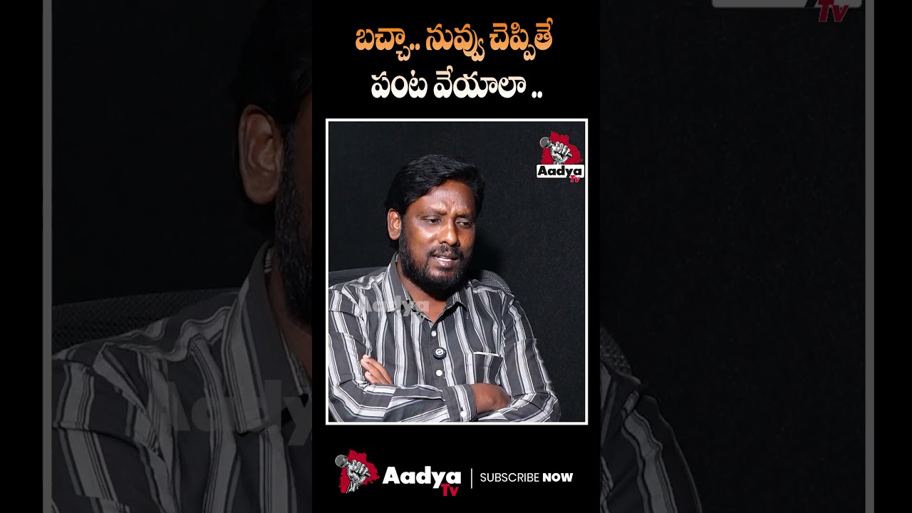 రా రేవంత్..నువ్వు పండించు మరి..| Borla Ram Reddy SERIOUS On CM Revanth | Paddy Procurement | AadyaTV