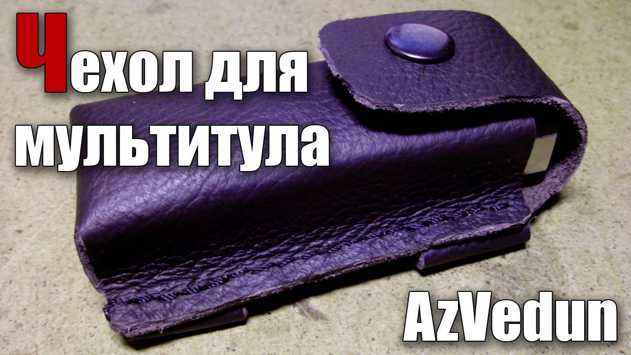 Чехол для мультитула своими руками
