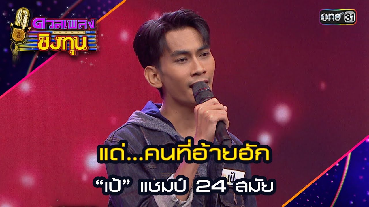 แด่...คนที่อ้ายฮัก : “เป้” แชมป์ 24 สมัย | Highlight ดวลเพลงชิงทุน2024 Ep.1604 | 28 มิ.ย.67