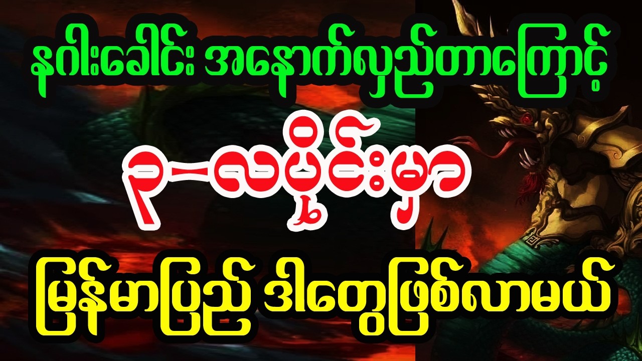 မတ်လအတွက် နက္ခတ် မဟာဘုတ် တားရော့ဟောစာတမ်း Astrology for march