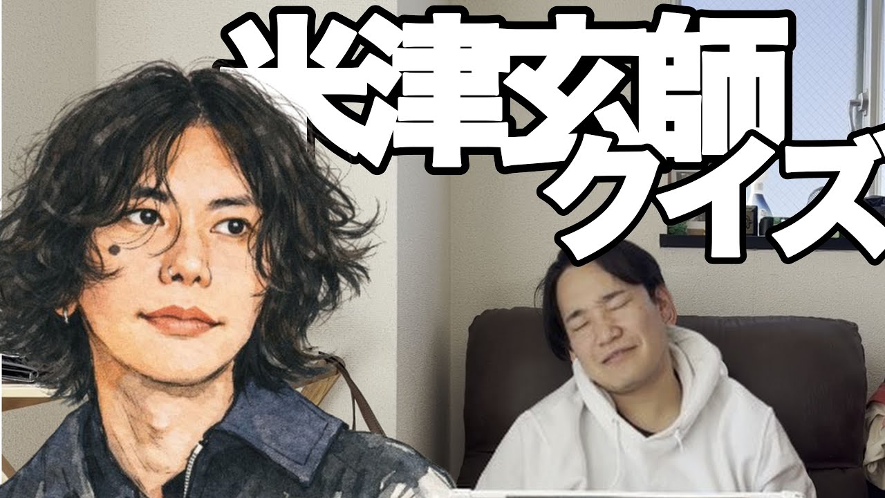 有名人クイズ〜米津玄師編〜【夕闇に誘いし漆黒の天使達様】【ハチ】