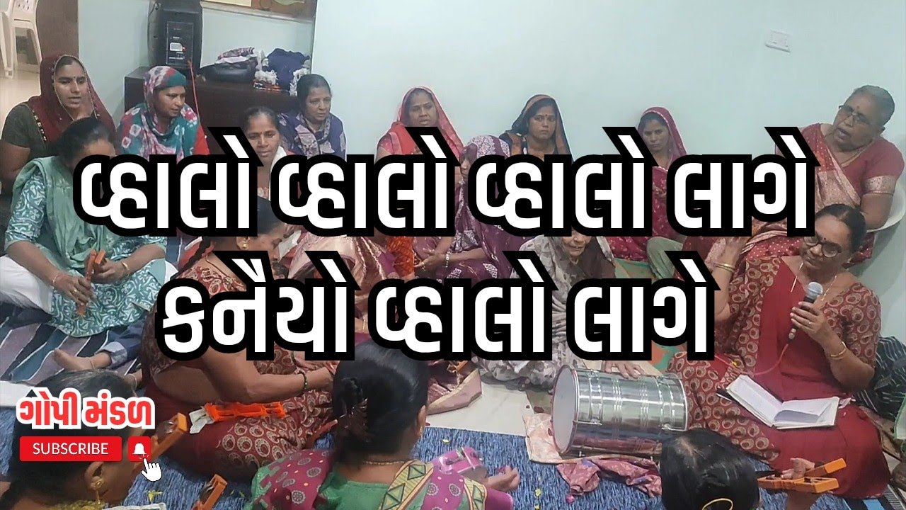 વ્હાલો વ્હાલો લાગે કનૈયો વ્હાલો લાગે || ગોપી મંડળ ||