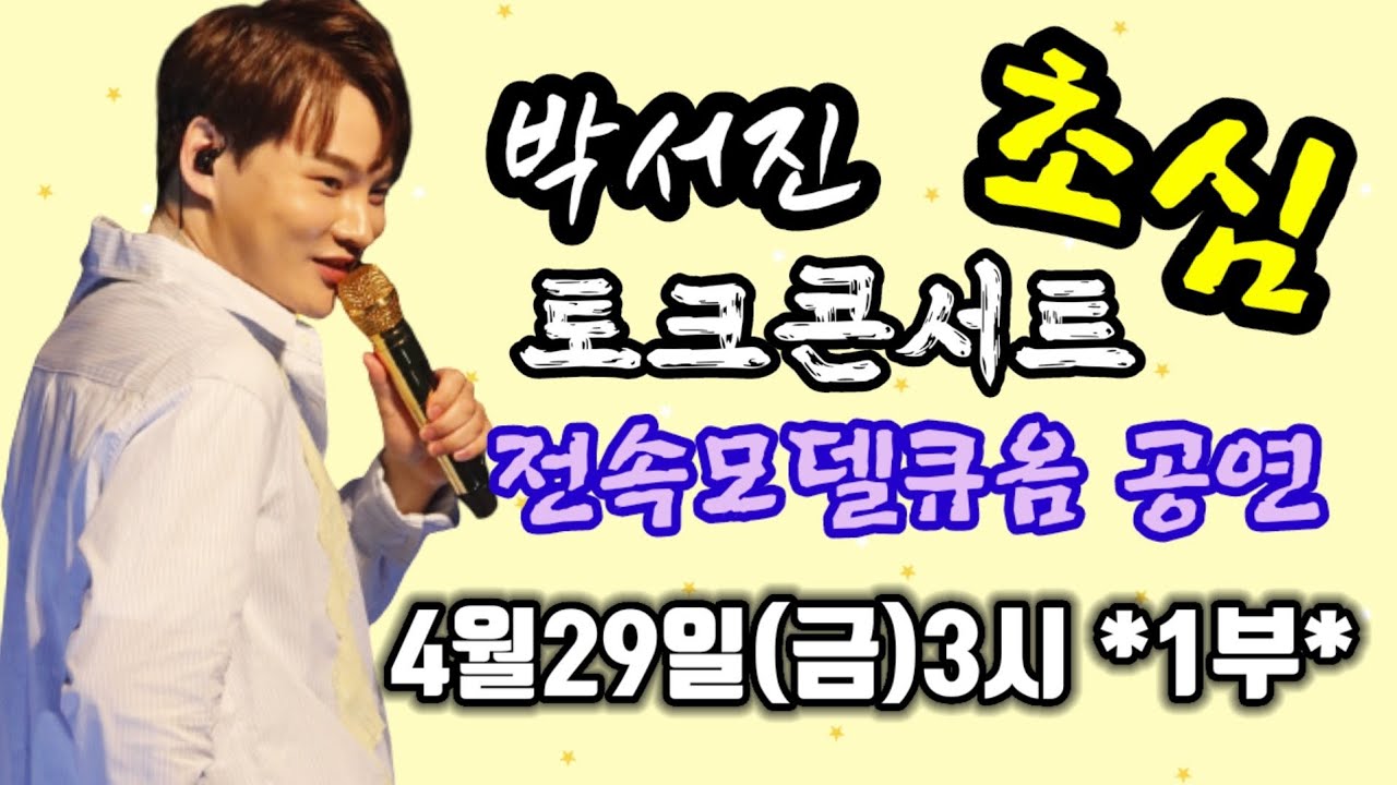 🦋🦋박서진 토크콘서트 초심4월 29일(금요일)3시 1부공연 풀영상. 🥰고막힐링 일상회복 첫콘서트 행복을주는사람🥰