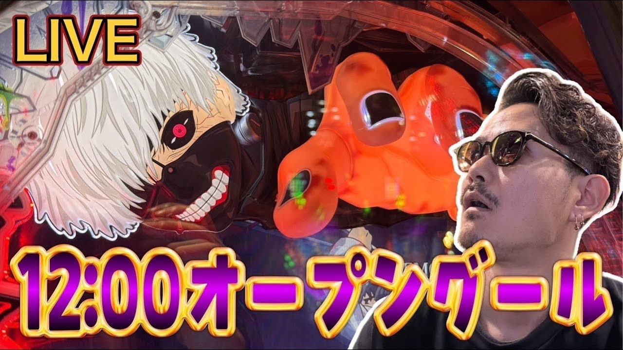 【e東京喰種】12:00オープンMQリゾート藤沢店　後半戦