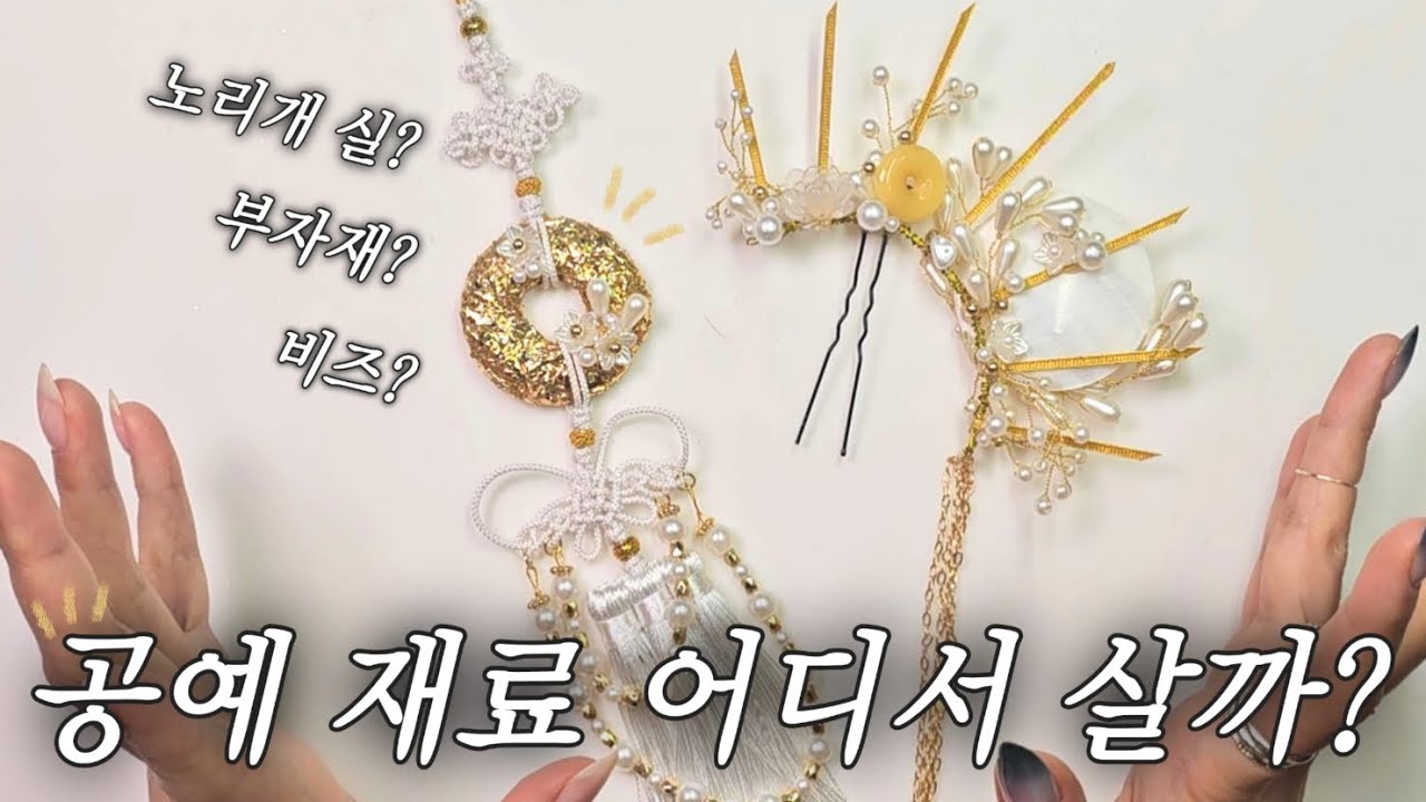 만들기 덕후가 알려주는 공예 재료 A to Z | 이거만 있으면 공예장인 | 재료 어디서 샀냐고요? 오늘 전부 공개 ✨️