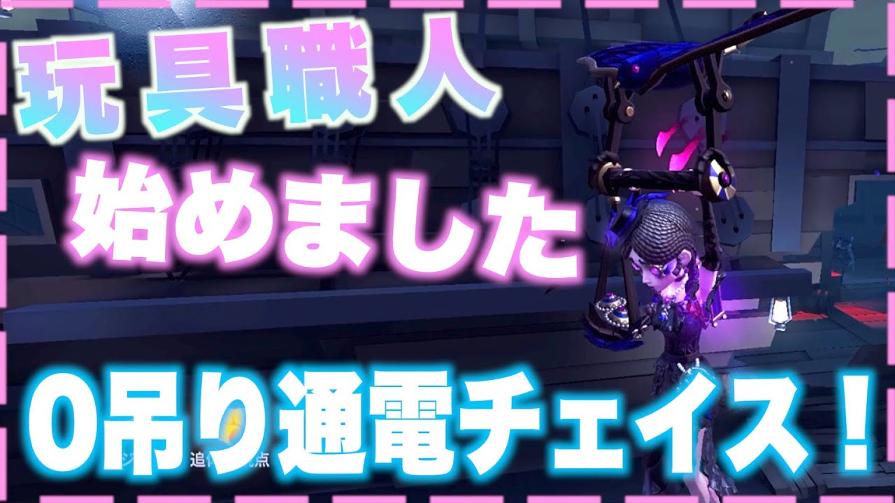 【第五人格】玩具職人にしかできないチェイスでタゲチェン後から0釣り通電達成！【玩具職人】