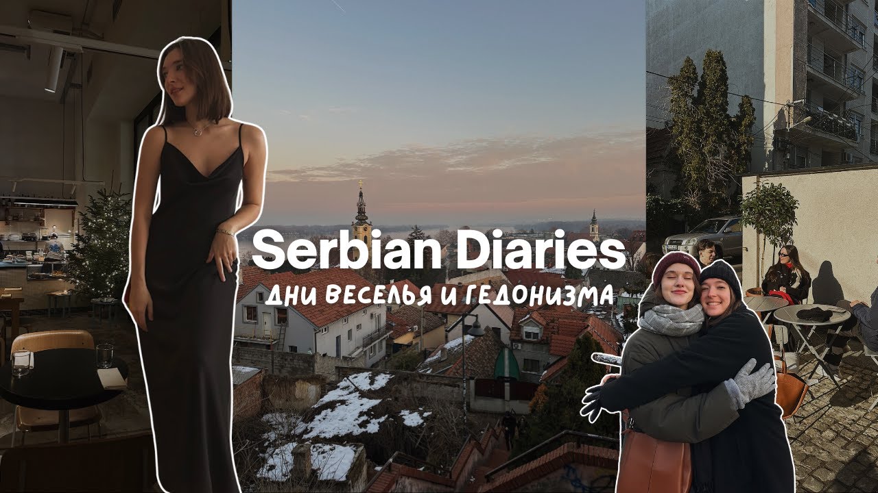Serbian Diaries | Новогодние праздники в Сербии, дни сплошного веселья