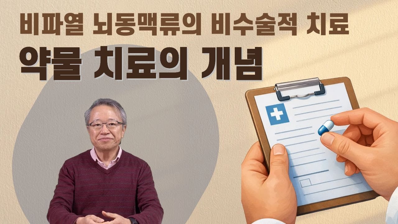 [뇌동맥류] 비파열 뇌동맥류의 약물 치료: 개념과 후보 약제 (서울아산병원 이덕희 교수)