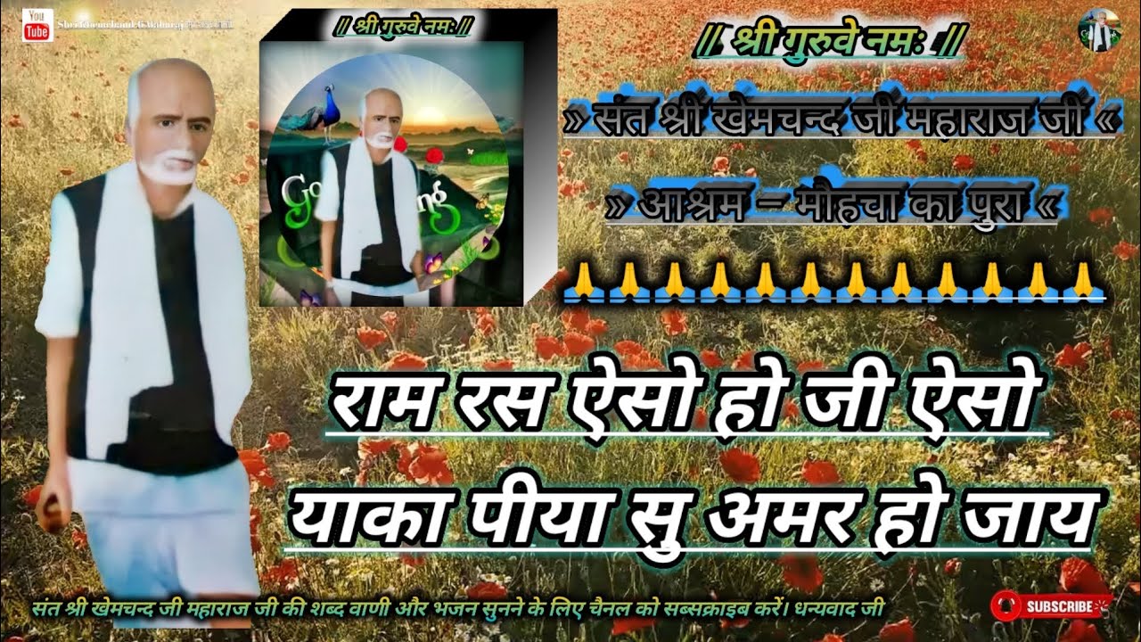 संत श्री खेमचन्द जी महाराज जी की शब्द वाणी // आश्रम – मौहचा का पुरा // Shri Khemchand Ji Maharaj Ji