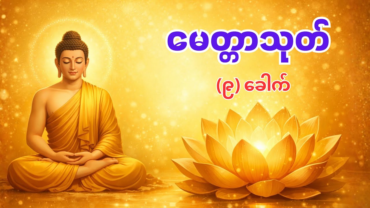 မေတ္တာသုတ် (၉) ခေါက် - အိမ်တွင်းအေးချမ်း၍ ဘေးအန္တရာယ်ကင်းဝေးစေသော တရားတော်