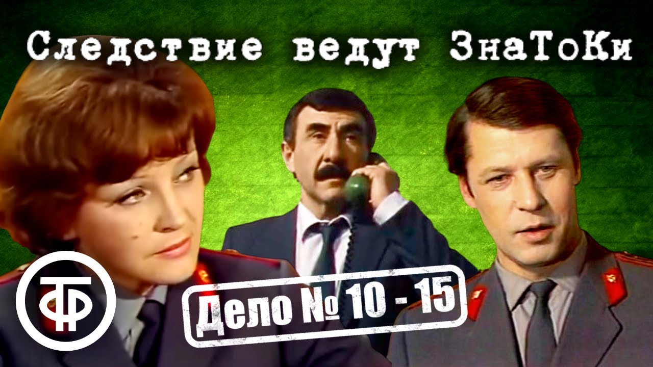 Следствие ведут ЗнаТоКи. Дело № 10&ndash;15. Все серии подряд. Советский детектив (1975-80)