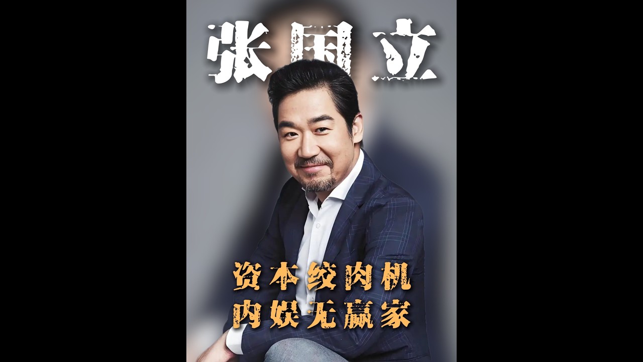 楊冪拿命換3億，張國立70歲還債，撕開內娛最血腥的對賭殺豬盤 #楊冪對賭協議 #張國立對賭協議 #張國立 #對賭人生