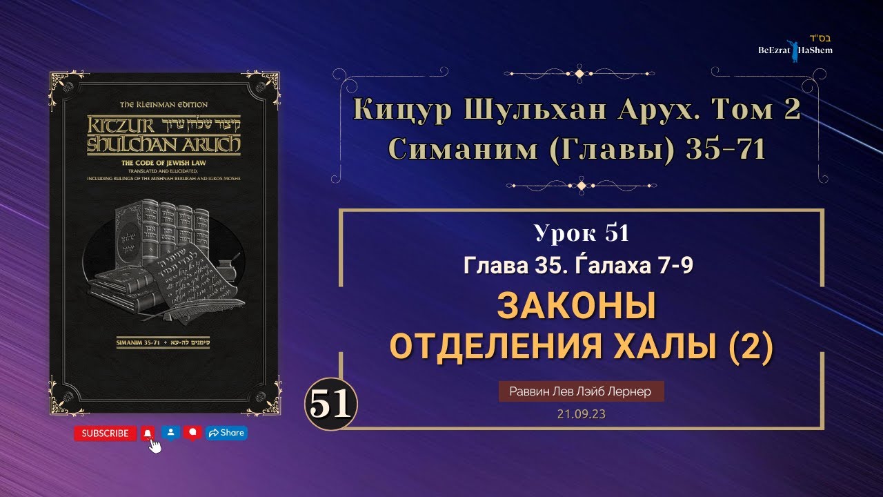 𝟱𝟭. (2) Законы отделения Халы | Кицур Шульхан Арух  35/7-9 । Рабби Лев Лэйб Лернер