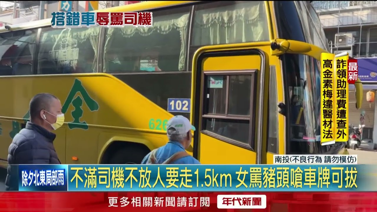 沒站牌要下車遭拒！ 母女不滿司機不放人　竟辱罵「豬頭」