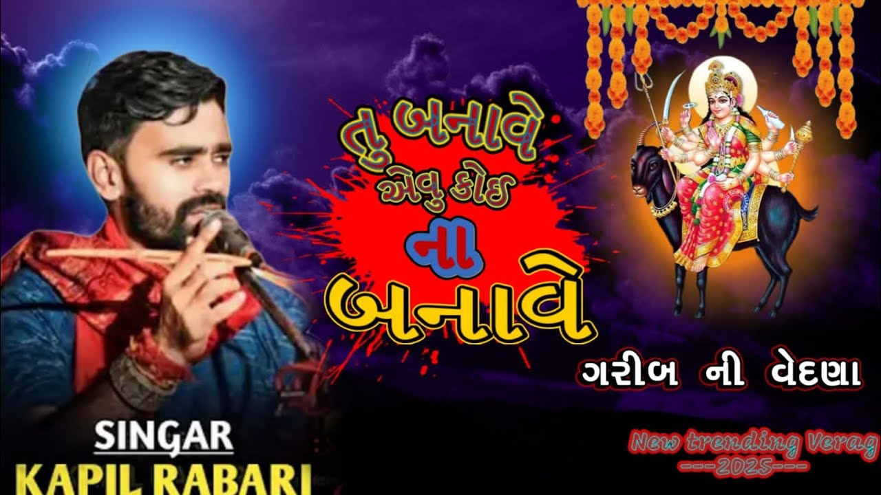 તુ બનાવે એવુ કોઈ ના બનાવે || KAPIL RABARI || New trending Verag 2025 #viralvideo #trending 