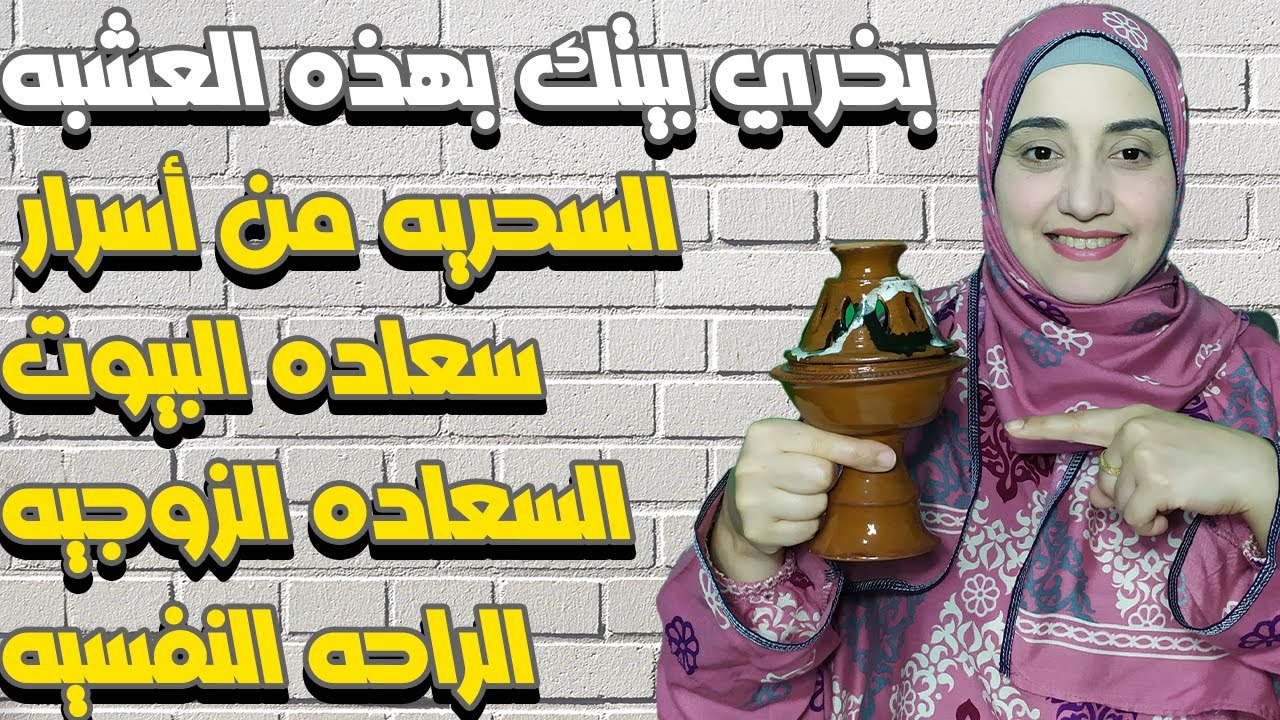 بخري بيتك بهذه العشبه المقروء عليها وراقبي ما يحدث من معجزات